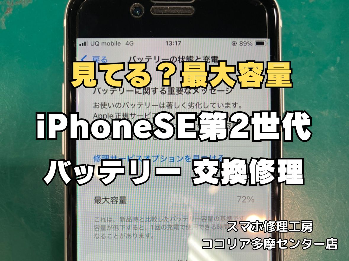 【多摩センター】iPhoneSE第2世代 バッテリー交換修理 最短30分
